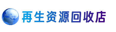 鞍山市千山资源回收站
