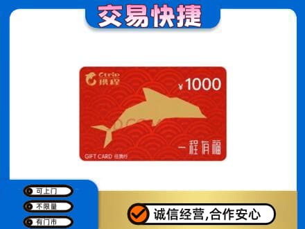 鞍山市千山购物卡回收携程任我行卡.jpg
