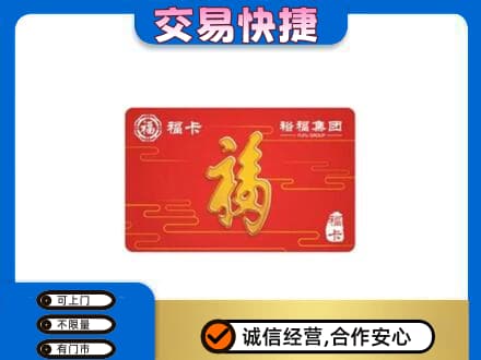 鞍山市千山购物卡回收裕福集团卡.jpg