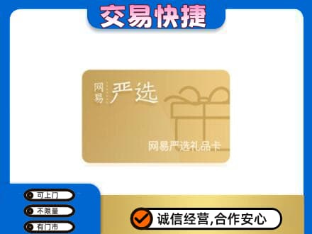 鞍山市千山购物卡回收网易严选卡.jpg