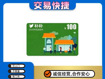 鞍山市千山购物卡回收朴朴超市卡.jpg