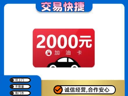 鞍山市千山购物卡回收加油卡.jpg