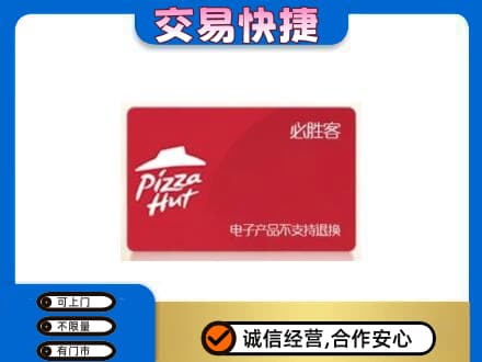 鞍山市千山购物卡回收必胜客卡.jpg