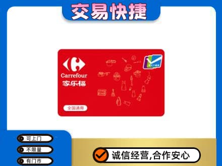 鞍山市千山回收家乐福卡