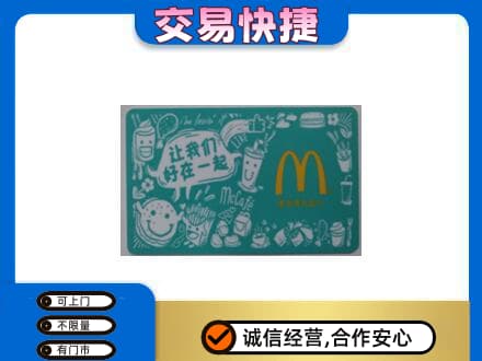 鞍山市千山购物卡回收麦当劳卡.jpg