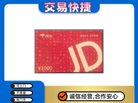 鞍山市千山购物卡回收京东卡.jpg