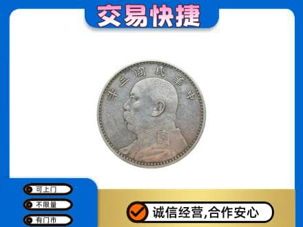 鞍山市千山高价回收袁大头
